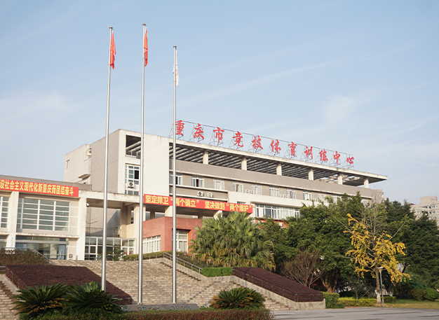 重庆市竞技体育训练中心羽毛球馆
