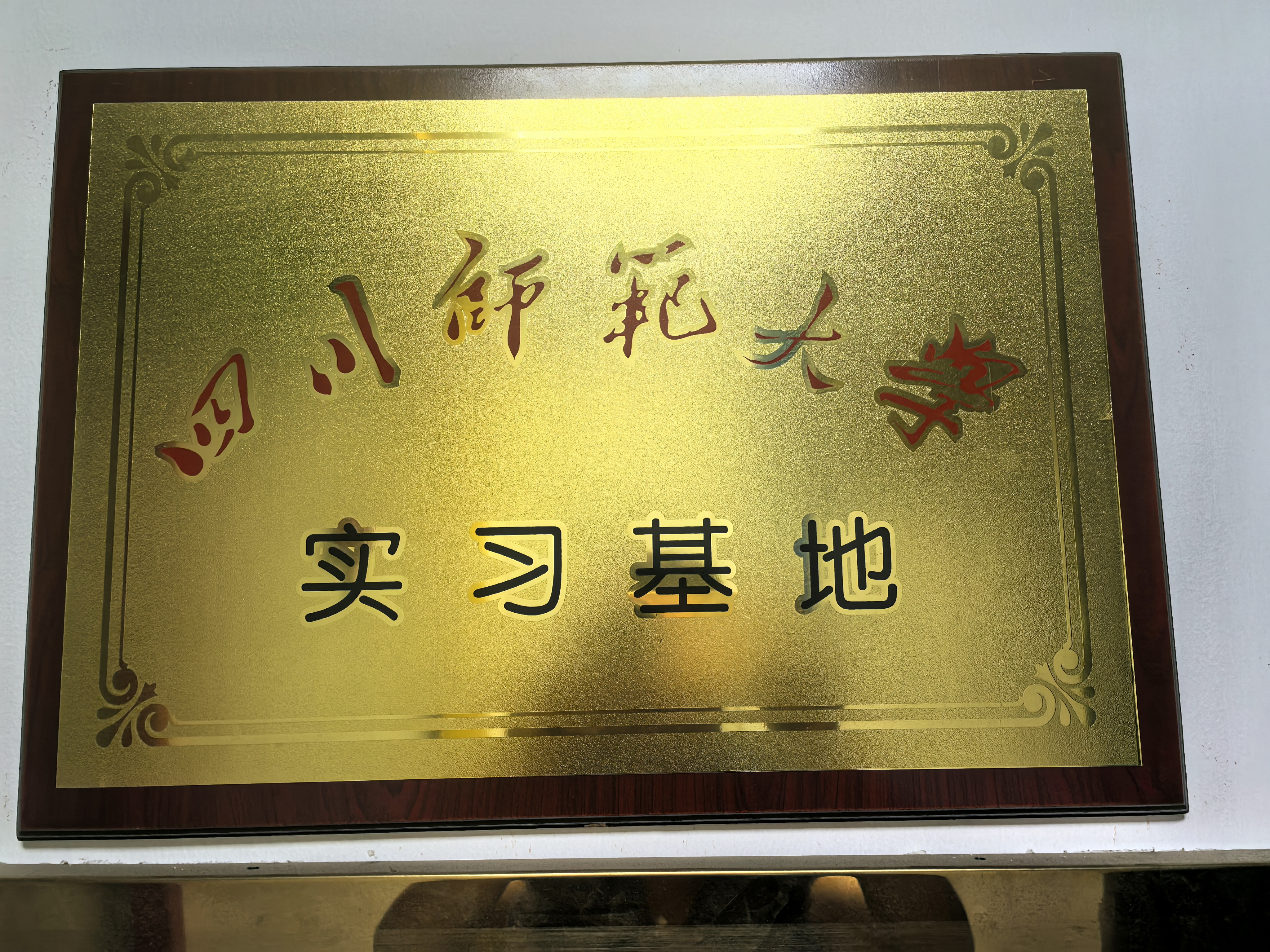 四川师范大学实习基地