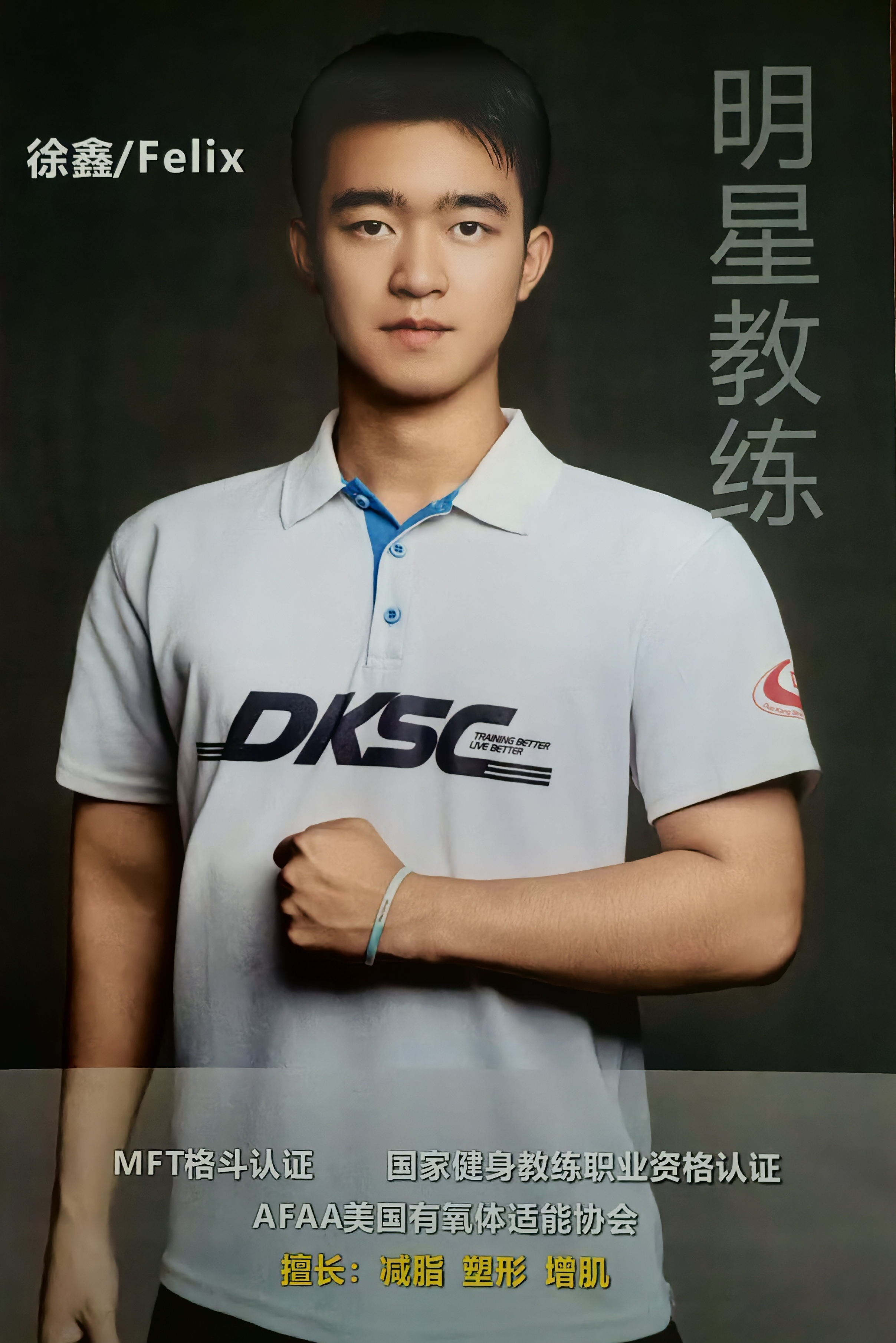 徐鑫 / Felix 明星教练