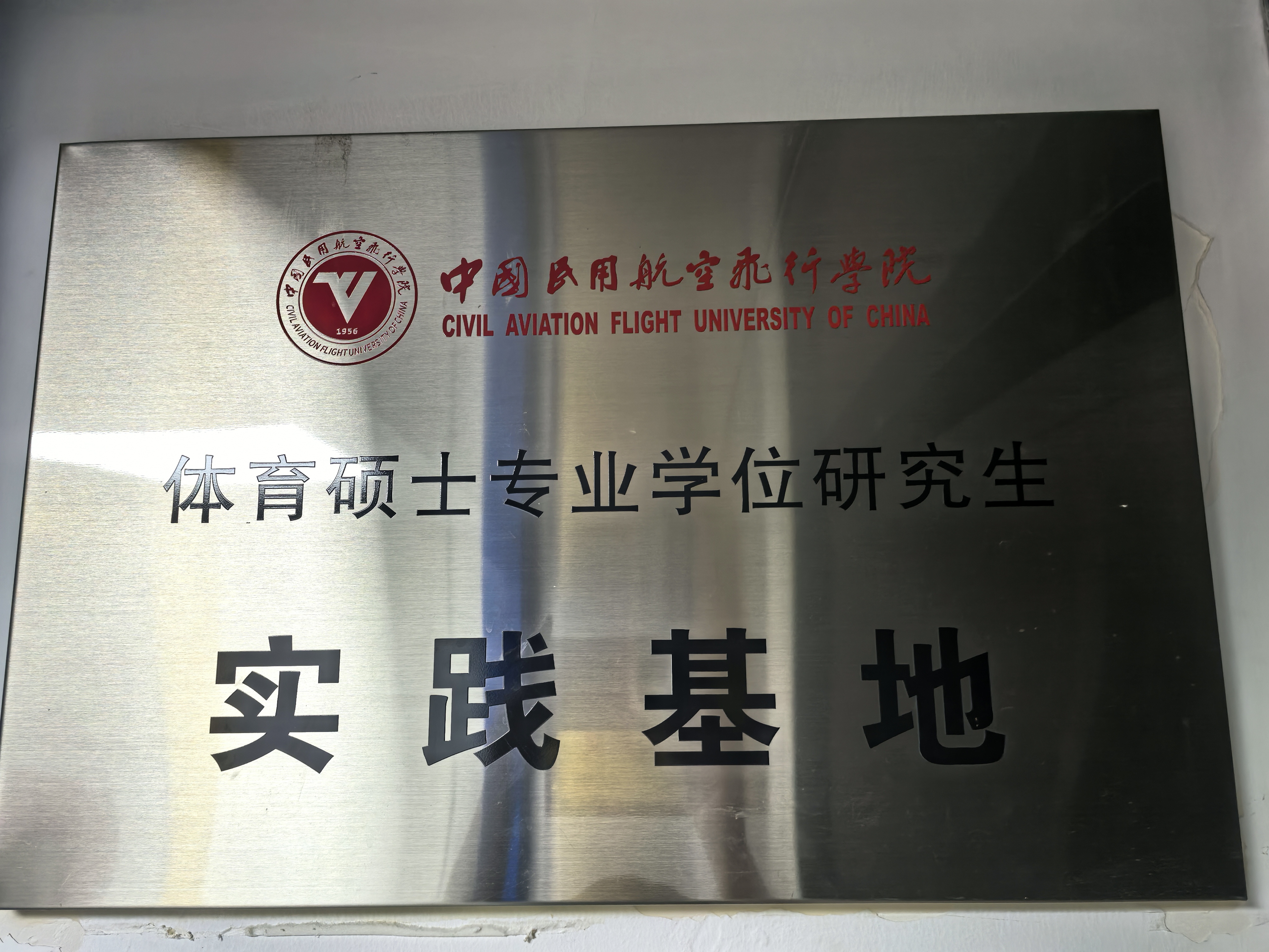 中国民用航空飞行学院体育硕士专业学位研究生实践基地
