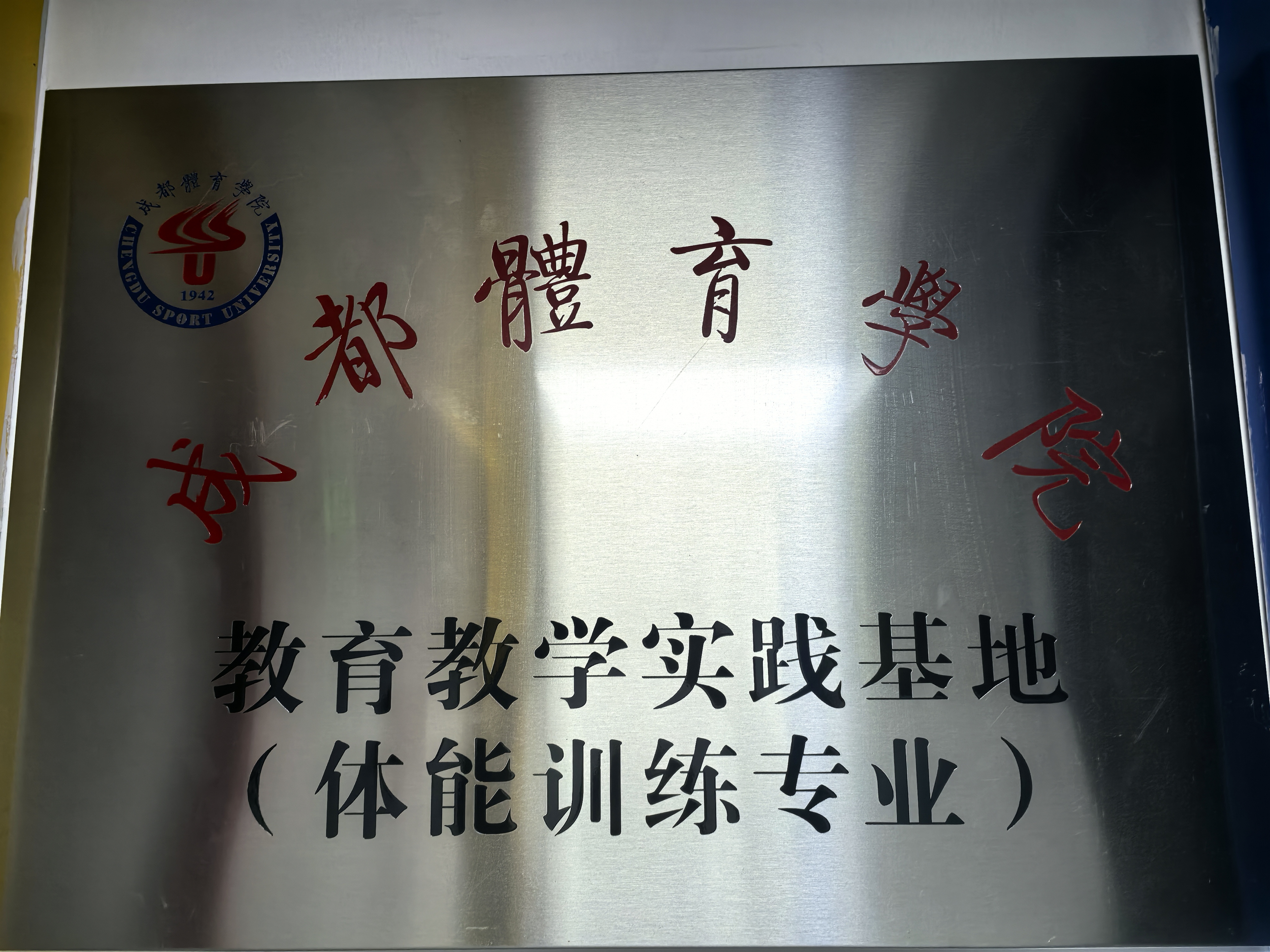 成都体育学院教育教学实践基地（体能训练专业）